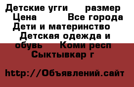 Детские угги  23 размер  › Цена ­ 500 - Все города Дети и материнство » Детская одежда и обувь   . Коми респ.,Сыктывкар г.